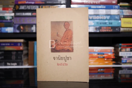 ฐานิยปูชา 2542 - พระราชสังวรญาณ (พุธ ฐานิโย) รูปที่ 1