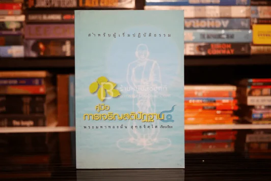 คู่มือการเจริญสติปัฏฐาน 4 พระมหาทองมั่น สุทธจิตโต รูปที่ 1