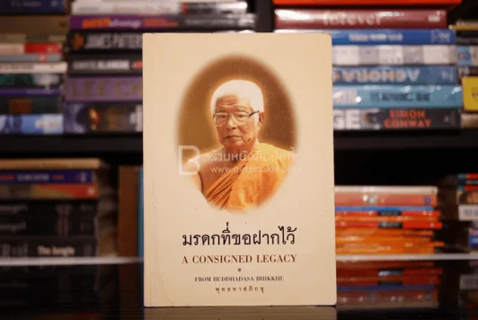 มรดกที่ขอฝากไว้ A Consigned Legacy - พุทธทาสภิกขุ รูปที่ 1
