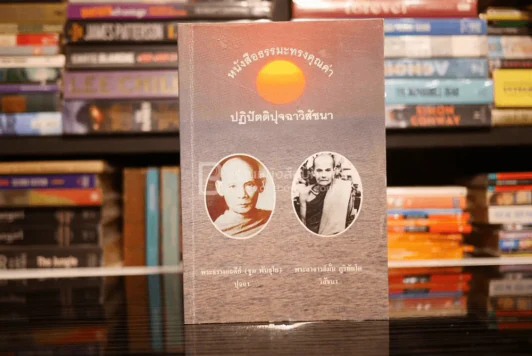 หนังสือธรรมะทรงคุณค่า ปฏิปัตติปุจฉาวิสัชนา รูปที่ 1