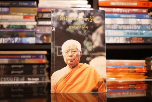 สิ่งที่ทุกคนควรรู้จัก - พุทธทาสภิกขุ รูปที่ 1