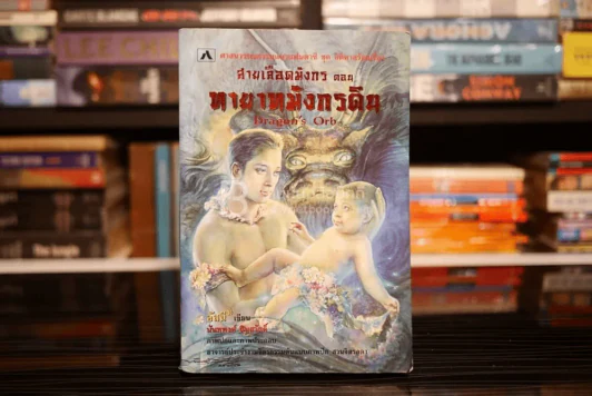 สายเลือดมังกร ตอน ทายาทมังกรดิน รูปที่ 1