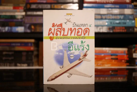 บินแหลก 4 ผู้สืบทอด (เจตนารมณ์) - อีแร้ง รูปที่ 1