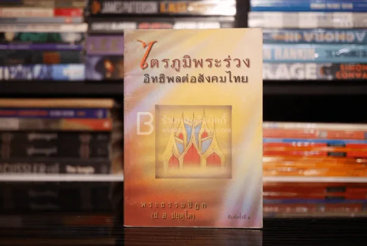 ไตรภูมิพระร่วง อิทธิพลต่อสังคมไทย รูปที่ 1