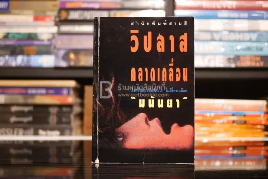 วิปลาส คลาดเคลื่อน - มนันยา รูปที่ 1