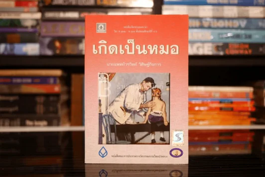 เกิดเป็นหมอ - นายแพทย์วรวิทย์ วิศิษฐ์กิจการ รูปที่ 1