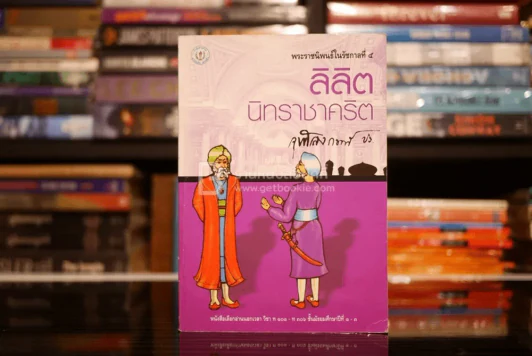 ลิลิตนิทราชาคริต รูปที่ 1