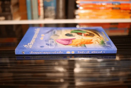 เมื่อคุณตาคุณยายยังเด็ก เล่ม 1 - ทิพย์วาณี สนิทวงศ์ฯ รูปที่ 2