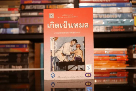 เกิดเป็นหมอ - นายแพทย์วรวิทย์ วิศิษฐ์กิจการ รูปที่ 1