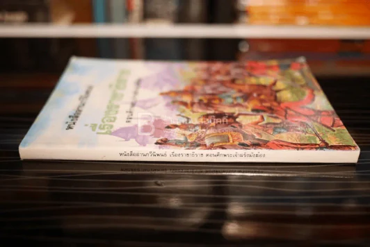 หนังสืออ่านกวีนิพนธ์ เรื่องราชาธิราช ตอนศึกเจ้าฝรั่งมังฆ้อง รูปที่ 2