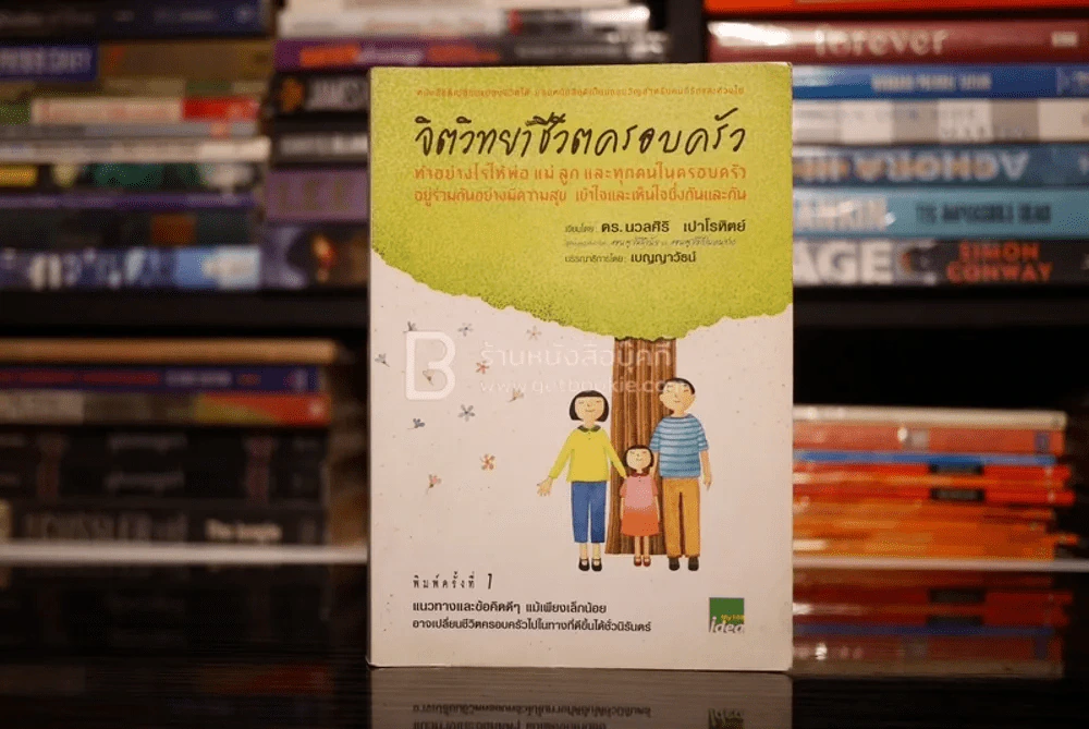 จิตวิทยาชีวิตครอบครัว : ทำอย่างไรให้พ่อ แม่ ลูก และทุกคนในครอบครัว อยู่ร่วมกันอย่างมีความสุข เข้าใจ - ดร.นวลศิริ เปาโรหิตย์ รูปที่ 1
