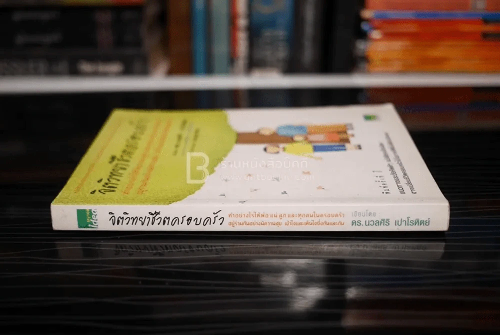 จิตวิทยาชีวิตครอบครัว : ทำอย่างไรให้พ่อ แม่ ลูก และทุกคนในครอบครัว อยู่ร่วมกันอย่างมีความสุข เข้าใจ - ดร.นวลศิริ เปาโรหิตย์ รูปที่ 2