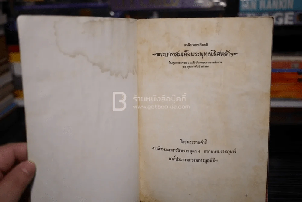เฉลิมพระเกียรติ พระบาทสมเด็จพระพุทธเลิศหล้าฯ รูปที่ 4
