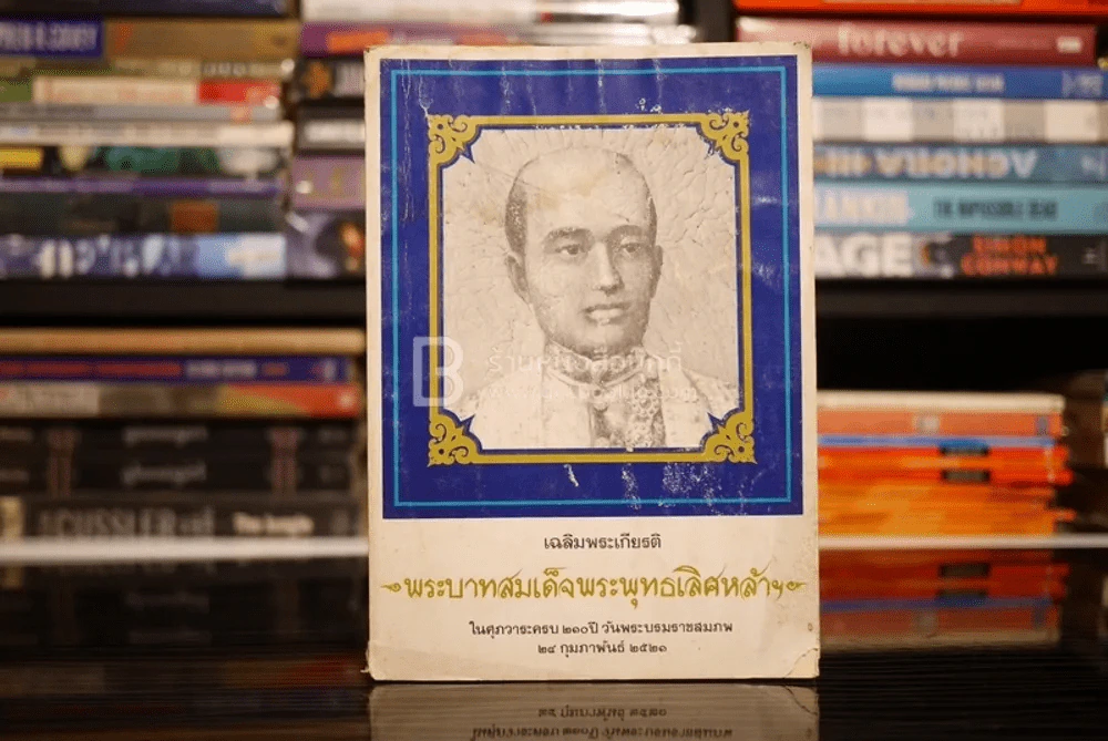 เฉลิมพระเกียรติ พระบาทสมเด็จพระพุทธเลิศหล้าฯ รูปที่ 1