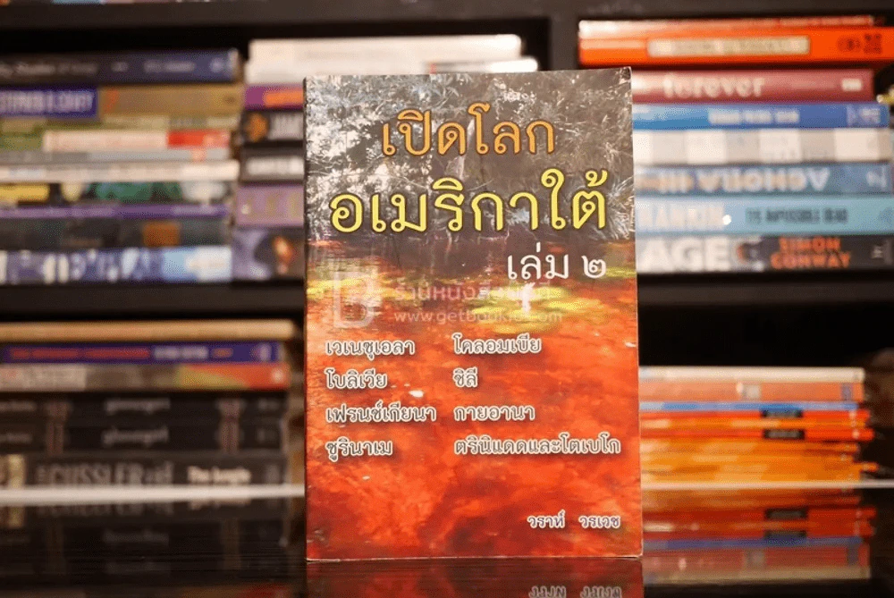 เปิดโลกอเมริกาใต้ เล่ม 2 รูปที่ 1