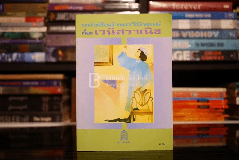หนังสืออ่านกวีนิพนธ์ เรื่อง เวนิสวาณิช รูปที่ 1