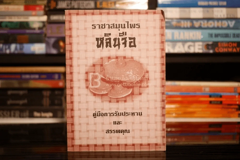 หลิงจือกับข้าพเจ้า - นพ.บรรเจิด ตันติวิท รูปที่ 3