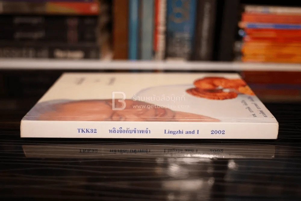 หลิงจือกับข้าพเจ้า - นพ.บรรเจิด ตันติวิท รูปที่ 2
