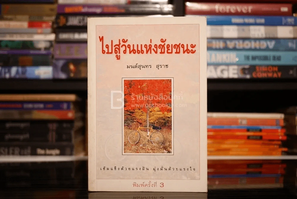 ไปสู่วันแห่งชัยชนะ - มนต์สุนทร สุราช รูปที่ 1
