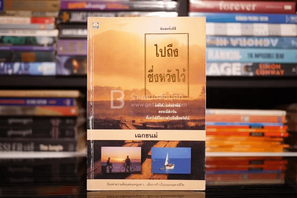 ไปถึงซึ่งหวังไว้ - เฉกชนม์ รูปที่ 1