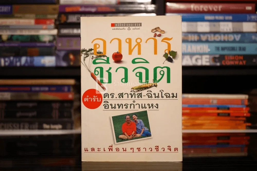 อาหารชีวจิต ตำรับดร.สาทิส-ฉินโฉม อินทรกำแหง และเพื่อนๆชาวชีวจิต รูปที่ 1