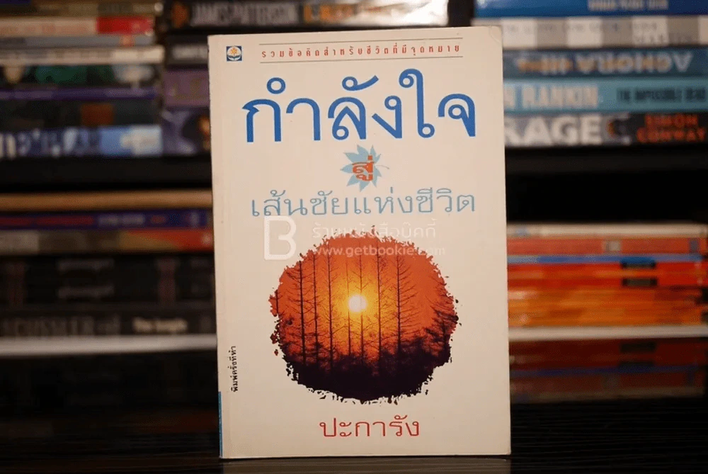 กำลังใจสู่เส้นชัยแห่งชีวิต - ปะการัง รูปที่ 1