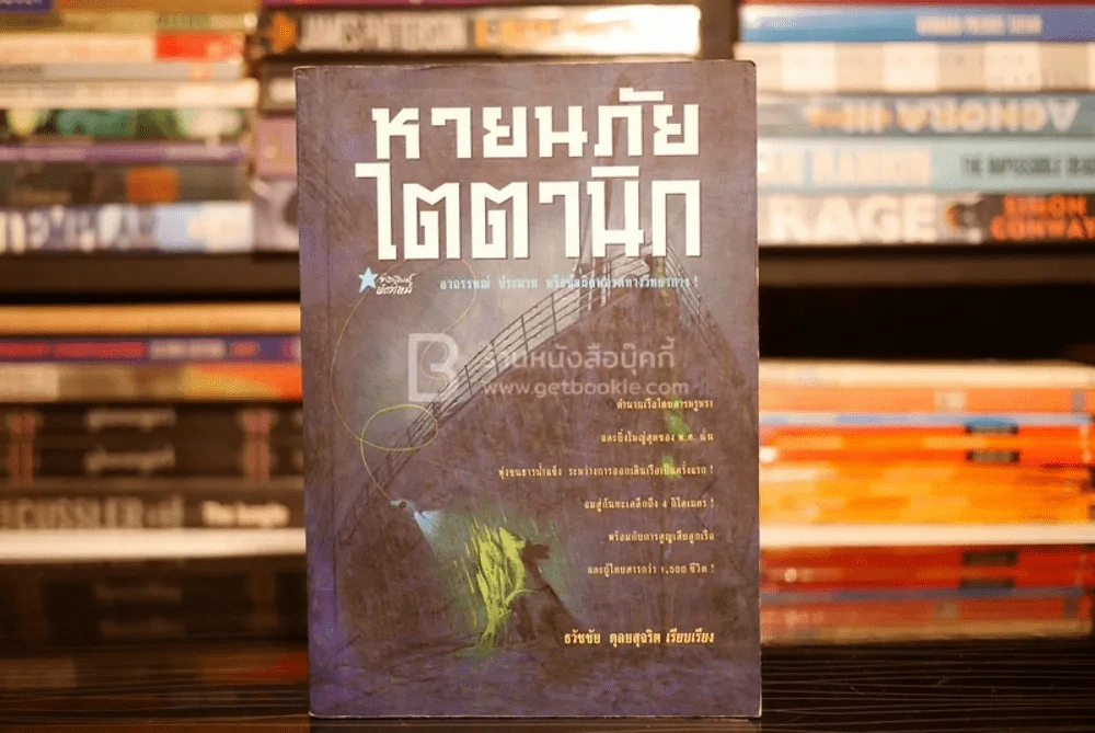 หายนภัยไตตานิก - ธวัชชัย ดุลยสุจริต รูปที่ 1