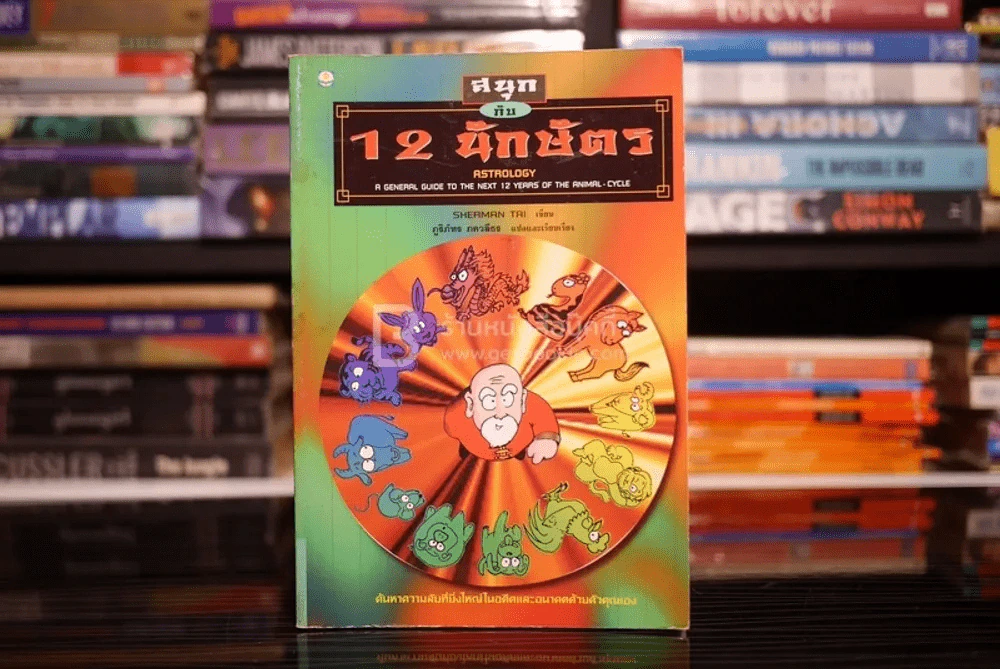 สนุกกับ 12 นักษัตร รูปที่ 1