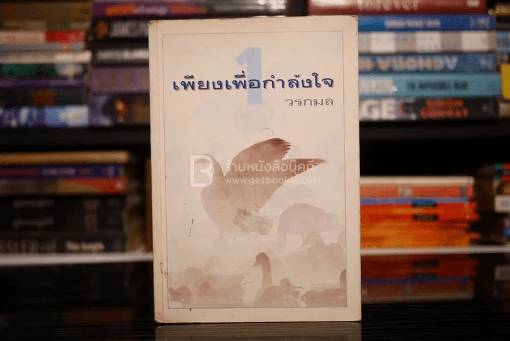 เพียงเพื่อกำลังใจ 1 - วรกมล รูปที่ 1