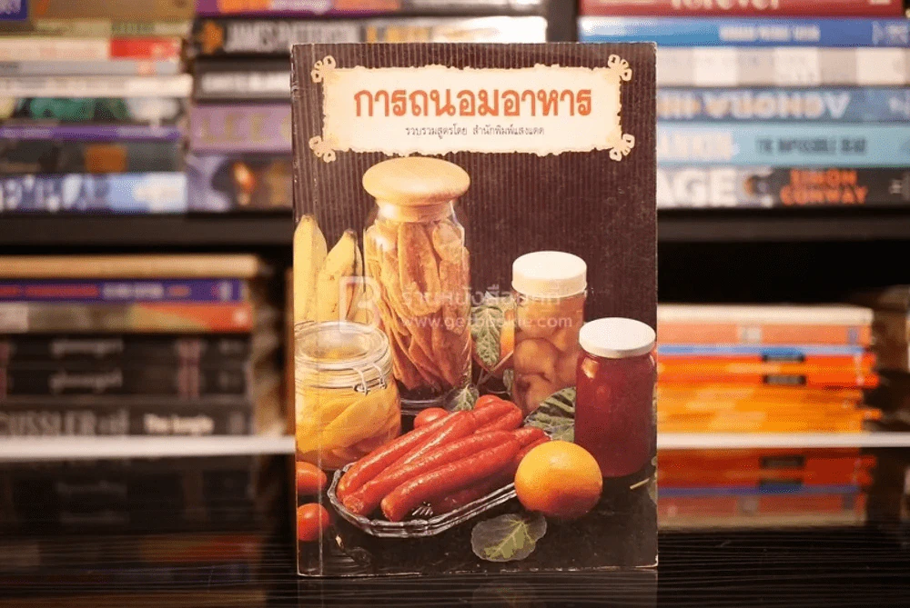 การถนอมอาหาร (สำนักพิมพ์แสงแดด) รูปที่ 1