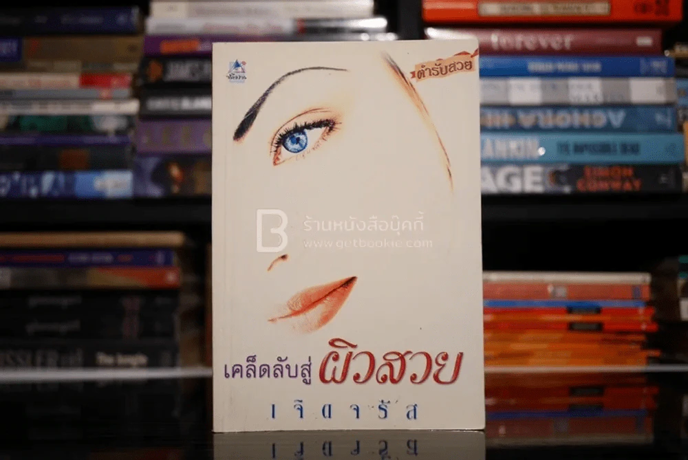 เคล็ดลับสู่ผิวสวย - เจิดจรัส รูปที่ 1