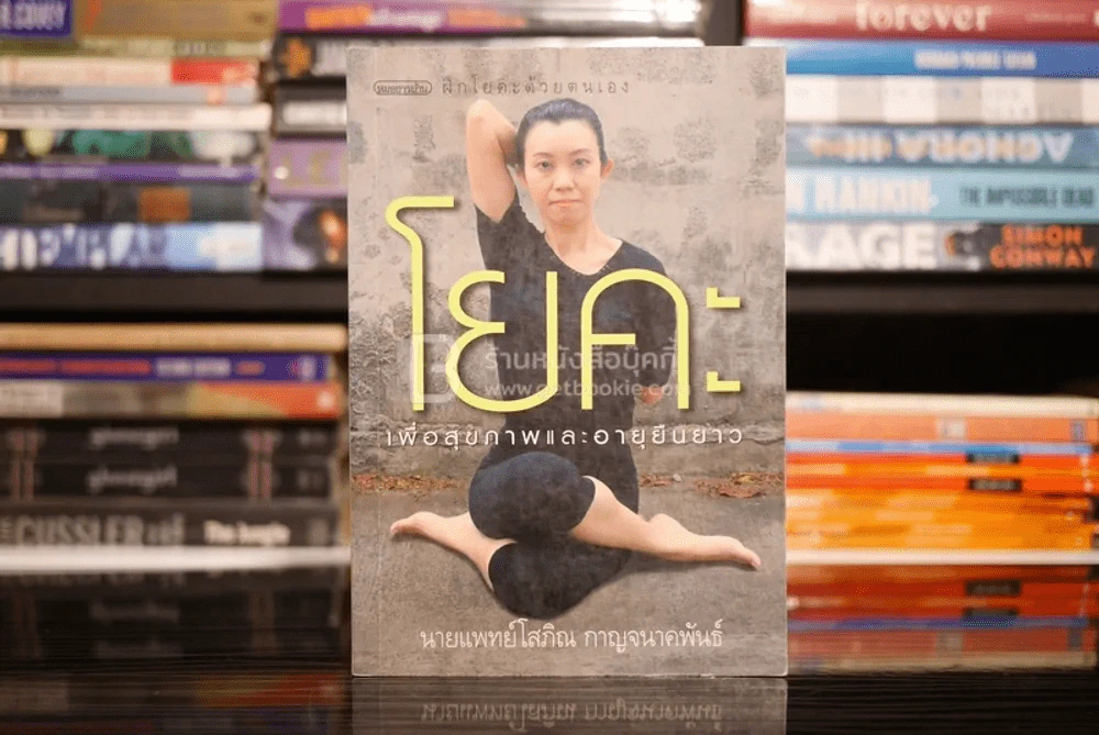 โยคะ เพื่อสุขภาพและอายุยืนยาว - นายแพทย์โสภณ กาญจนาคพันธ์ รูปที่ 1
