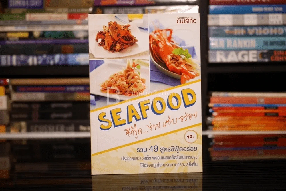 SEAFOOD ซีฟู้ด...ง่าย แซ่บ อร่อย รวม 49 สูตรซีฟู้ดอร่อย รูปที่ 1