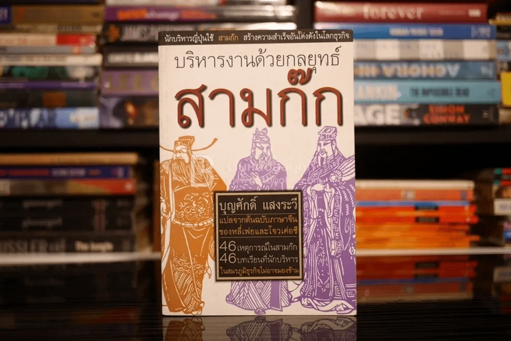 บริหารงานด้วยกลยุทธ์สามก๊ก รูปที่ 1
