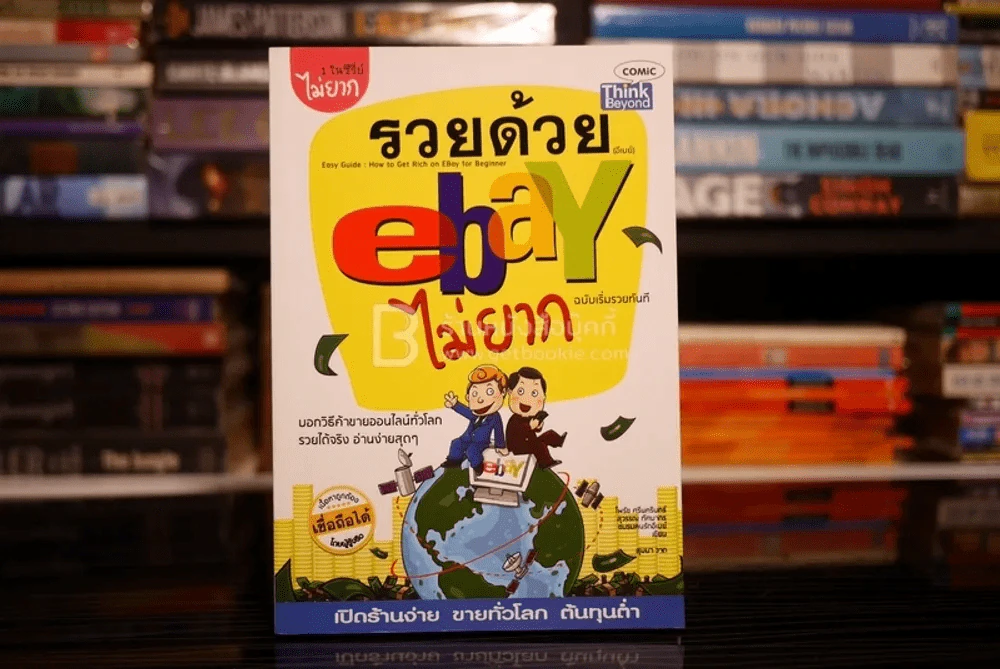 รวยด้วย eBay ไม่ยาก ฉบับเริ่มรวยทันที - ไพรัช ศรีนครินทร์, สุวรรณ ทัศมากร, ชมรมคนรักอีเบย์ รูปที่ 1