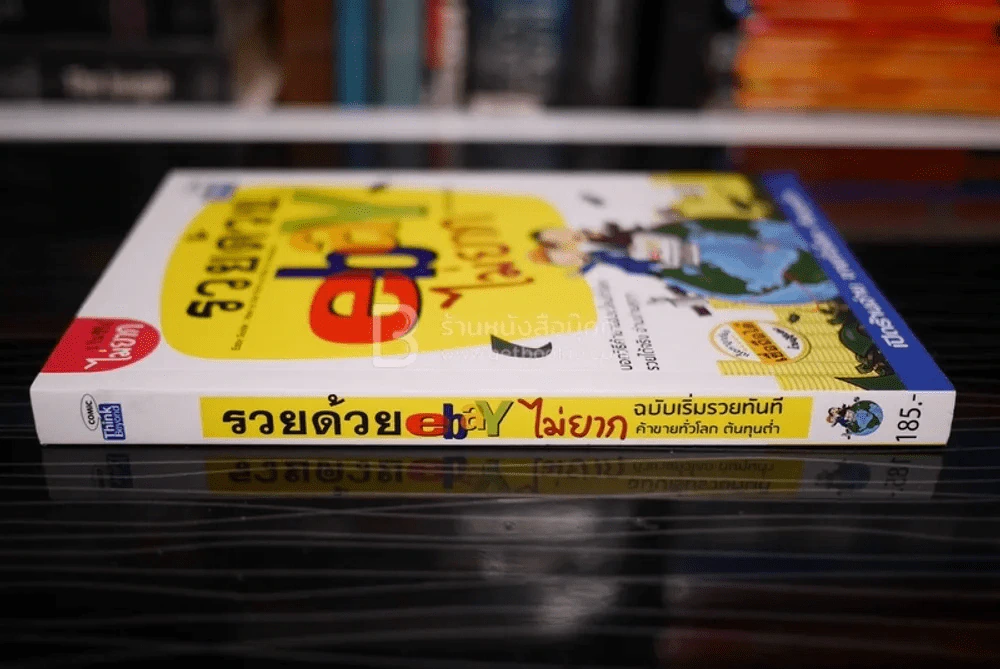 รวยด้วย eBay ไม่ยาก ฉบับเริ่มรวยทันที - ไพรัช ศรีนครินทร์, สุวรรณ ทัศมากร, ชมรมคนรักอีเบย์ รูปที่ 2
