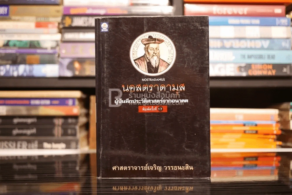 นอสตราดามุส ผู้บันทึกประวัติศาสตร์จากอนาคต รูปที่ 1