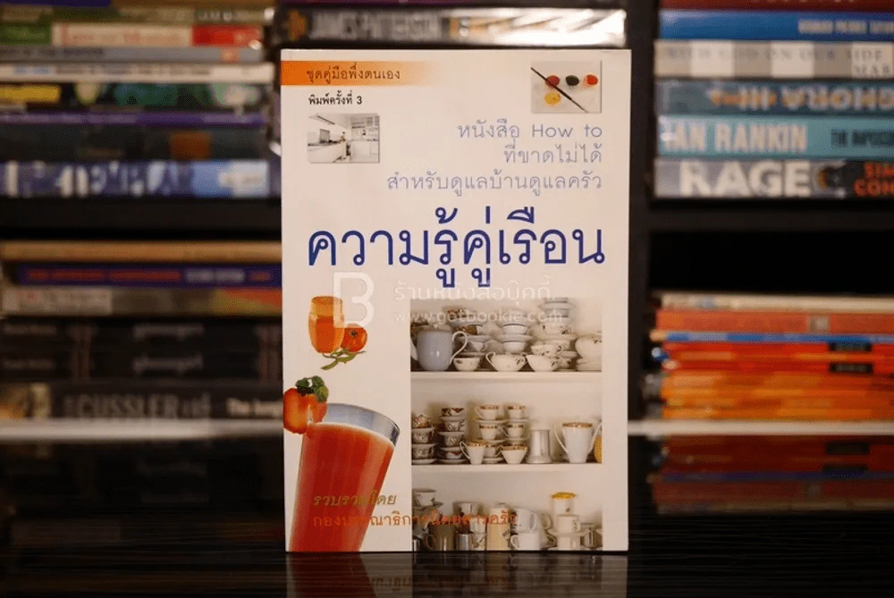 ความรู้คู่เรือน หนังสือ How to ที่ขาดไม่ได้สำหรับดูแลบ้าน ดูแลครัว รูปที่ 1
