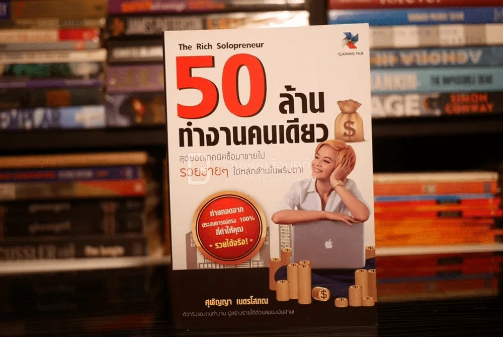 50 ล้านทำงานคนเดียว รูปที่ 1
