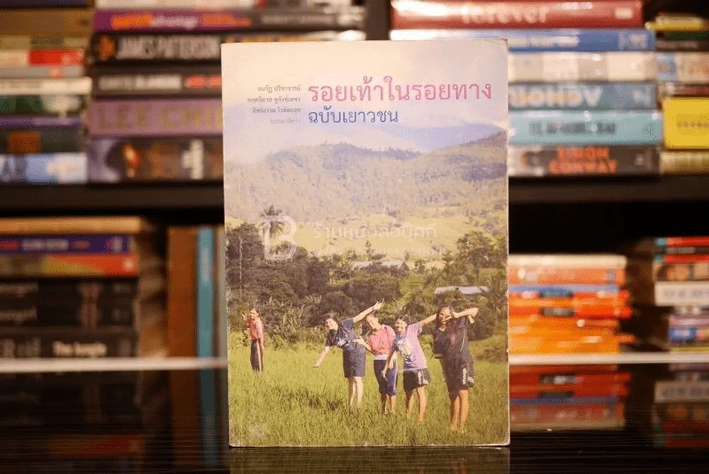 รอยเท้าในรอยทาง ฉบับเยาวชน รูปที่ 1