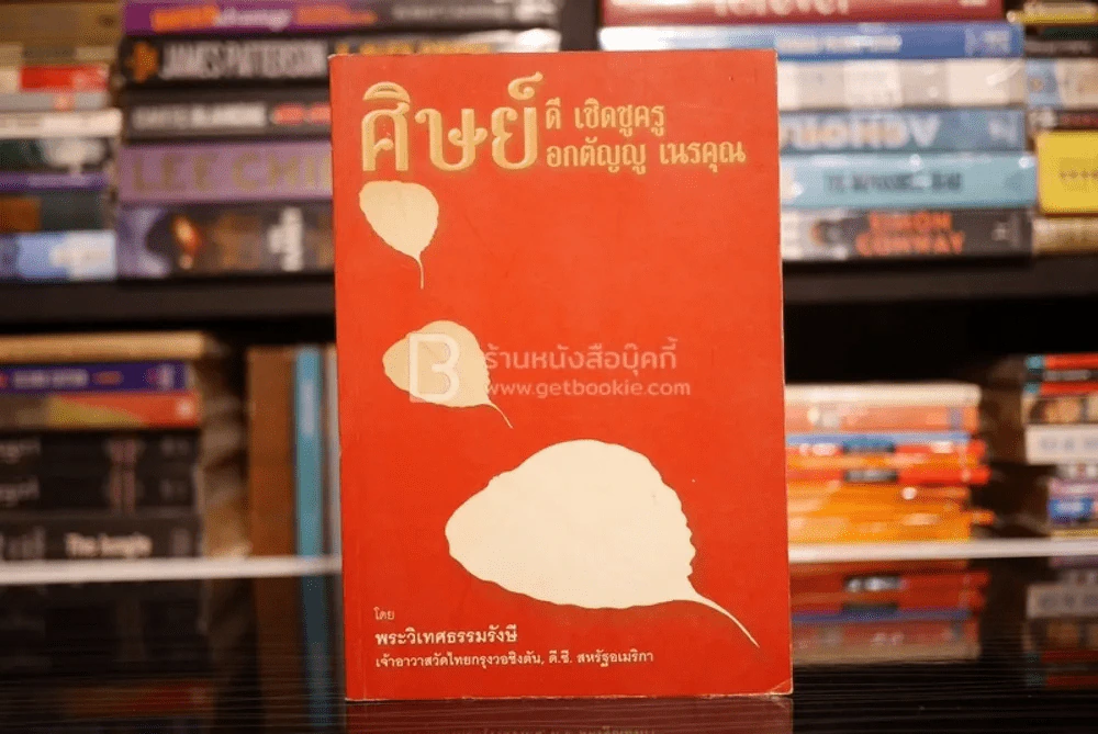 ศิษย์ดี เชิดชูครู อกตัญญู เนรคุณ - พระวิเทศธรรมรังษี รูปที่ 1