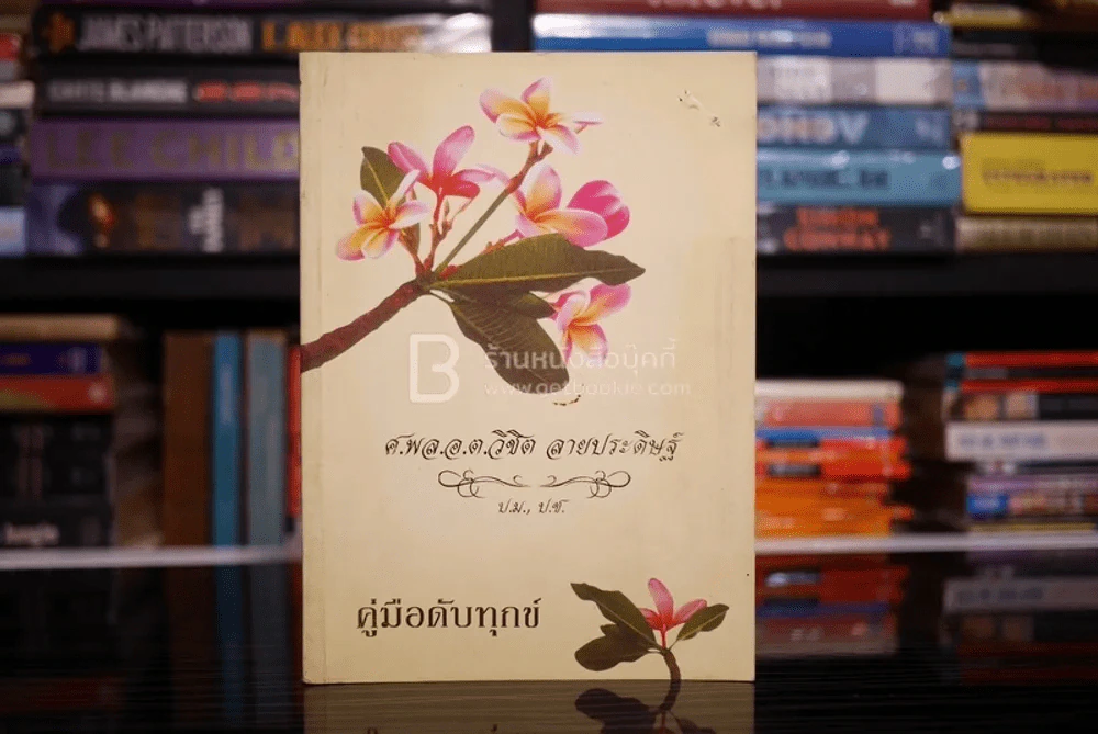 คู่มือดับทุกข์ รูปที่ 1
