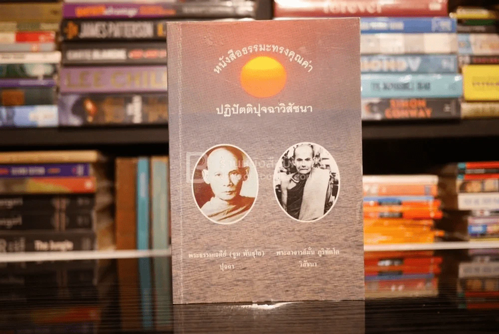 หนังสือธรรมะทรงคุณค่า ปฏิปัตติปุจฉาวิสัชนา รูปที่ 1
