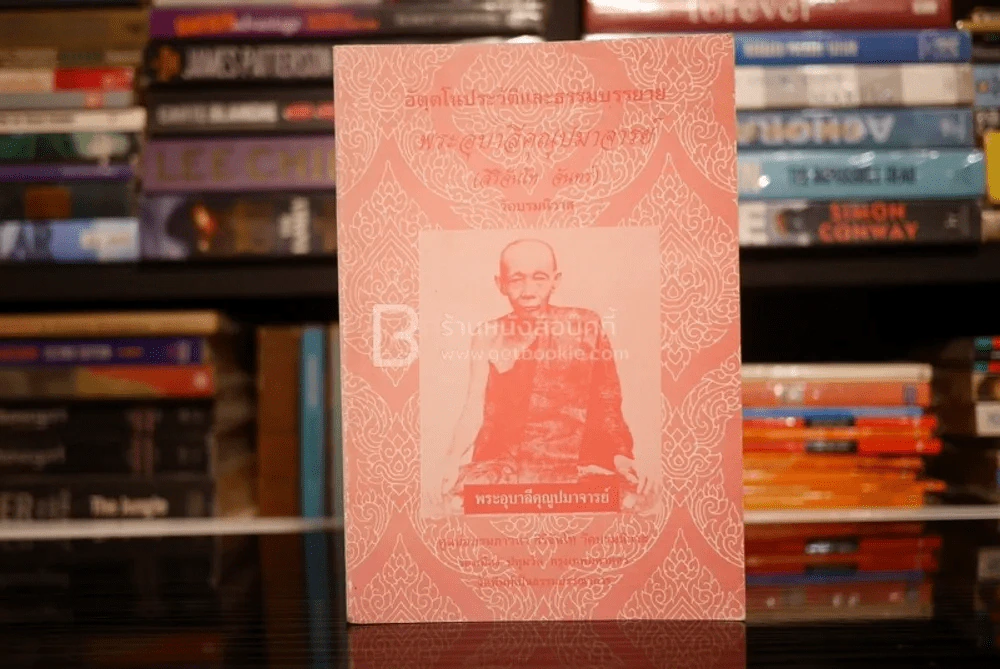 อัตตโนประวัติและธรรมบรรยาย พระอุบาลีคุณุปมาจารย์ รูปที่ 1