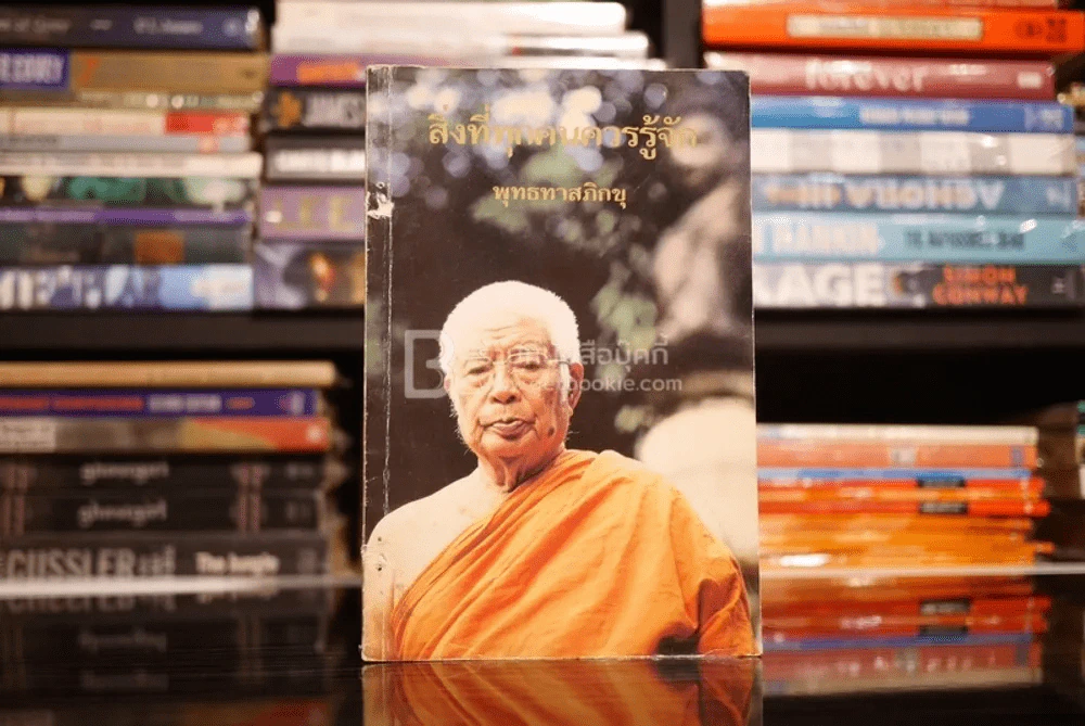 สิ่งที่ทุกคนควรรู้จัก - พุทธทาสภิกขุ รูปที่ 1