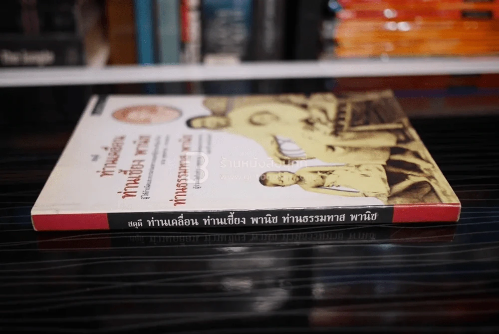 สดุดีท่านเคลื่อน ท่านเซี้ยง พานิช ท่านธรรมทาน พานิช รูปที่ 2