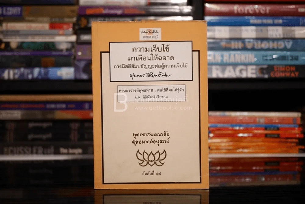 ความเจ็บไข้มาเตือนให้ฉลาด - พุทธทาสภิกขุ รูปที่ 1