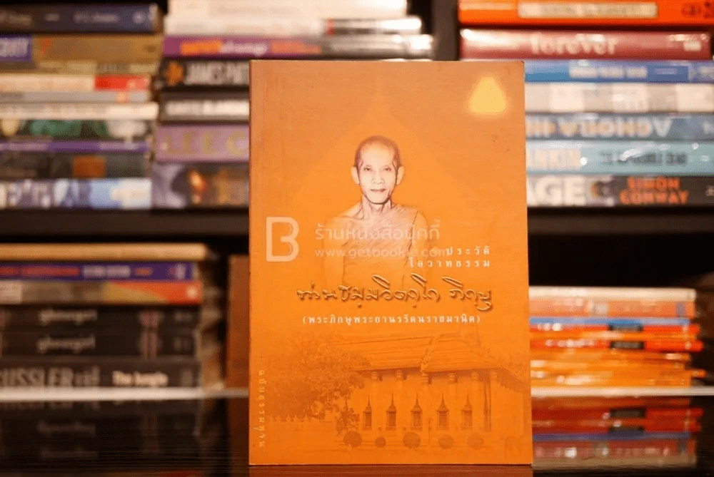 ประวัติโอวาทธรรม ท่านธมมวิตถโก ภิกขุ รูปที่ 1