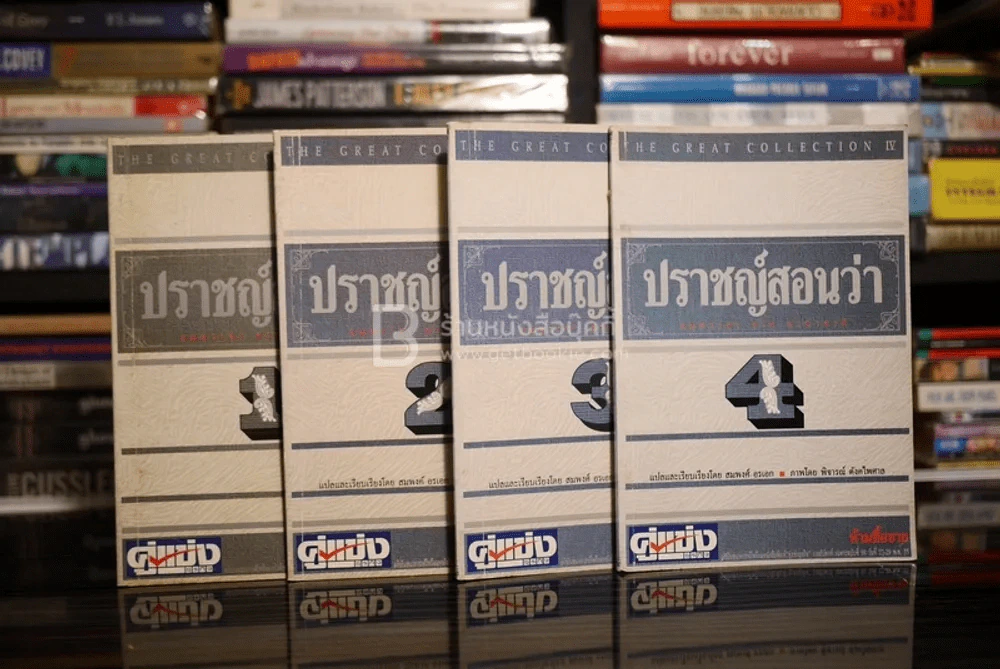 ปราชญ์สอนว่า เล่ม 1-4 รูปที่ 1