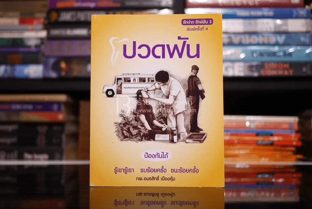 ปวดฟัน ป้องกันได้ - ทพ.อมรสิทธิ์ เมืองคุ้ม รูปที่ 1